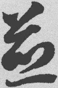 并,智永 ,書法字典